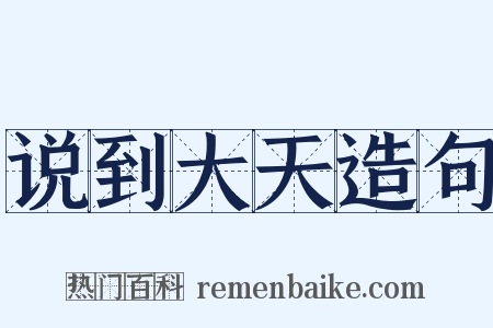 说到大天造句是什么意思的图片